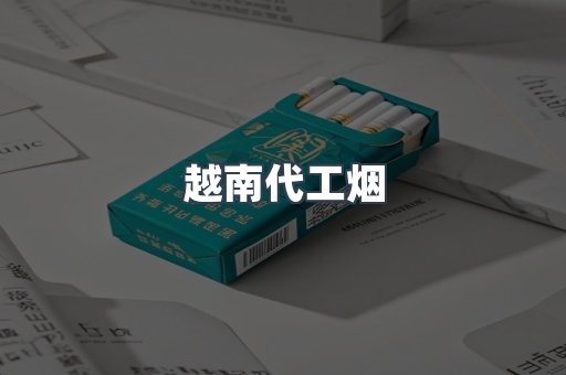 免税香烟