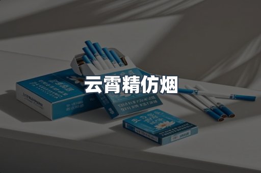 云霄香烟批发